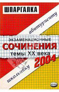 Экзаменационные сочинения. Темы XX века. 2003/2004 учебный год: Учебное пособие