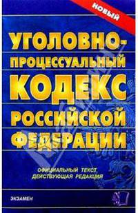 Уголовно-процессуальный кодекс Российской Федерации. 2007 год