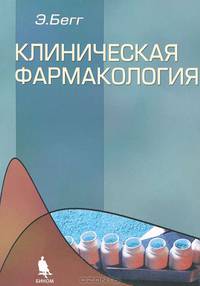 Клиническая фармакология / Пер. с англ.