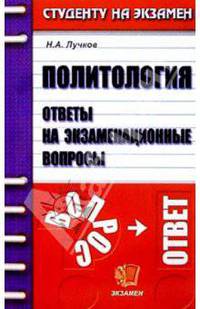 Политология. Ответы на экзаменационные вопросы: Учебное пособие