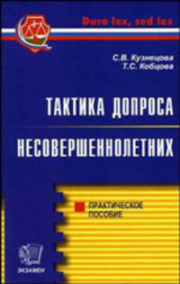 Тактика допроса несовершеннолетних.