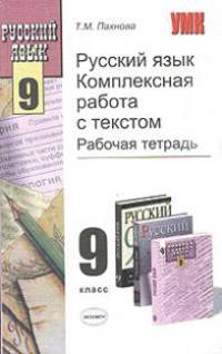 Русский язык. комплексная работа с текстом. Рабочая тетрадь. 9 класс. Учебно-методическое пособие - (Учебно-методический комплект)