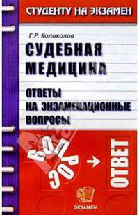 Судебная медицина. Ответы на экзаменационные вопросы: Учебное пособие для вузов .