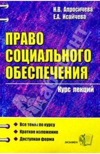 Право социального обеспечения: Курс лекций: Учебное пособие для вузов