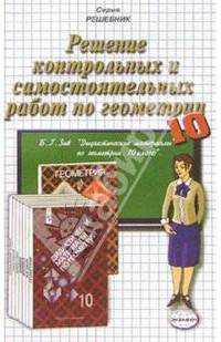 Решение контр. и самост. работ по геометрии к пос. "Дидакт. материалы по геометрии. 10кл" Зива Б.Г.