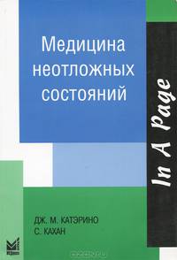 Медицина неотложных состояний