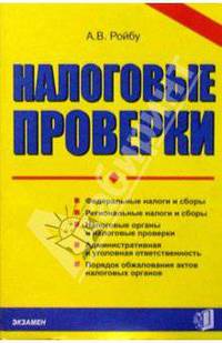 Налоговые проверки