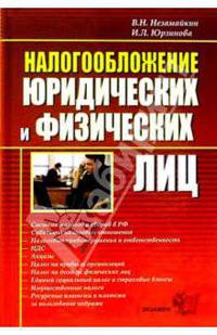 Налогообложение юридических и физических лиц. 2-е изд., перераб. и доп.