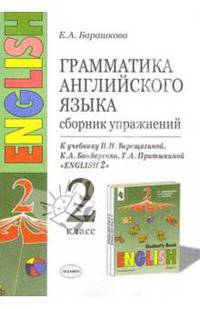 Грамматика английского языка. Сборник упражнений. 2 класс. К учебнику Верещагиной И.Н. и др. "Английский язык. II класс. 2-й год" - 5-е изд. - (Учебно-методический комплект) [зел.]