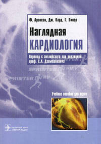 Наглядная кардиология