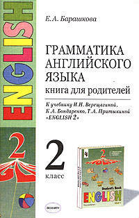 Английский язык. 2 класс. Грамматика. Книга для родителей к учебнику И. Н. Верещагиной и др. ФГОС