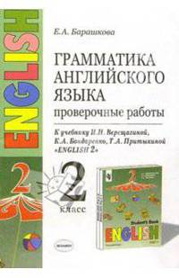 Грамматика английского языка. Проверочные работы: 2 класс: к учебнику И. Н. Верещагиной и др.