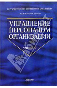 Управление персоналом организации: отбор и оценка при найме, аттестация: Уч. пос. для студ. вузов