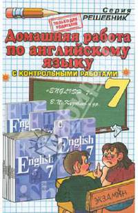 Домашняя работа по английскому языку к учебнику "English-7" В. П. Кузовлева и др.