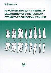 Руководство для среднего медицинского персонала стоматологических клиник