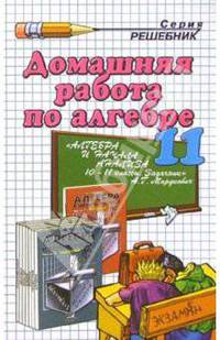Домашняя работа по алгебре за 11 класс к задачнику "Алгебра 10-11". Мордкович А.Г. и др.- 4-е изд. - (Решебник)