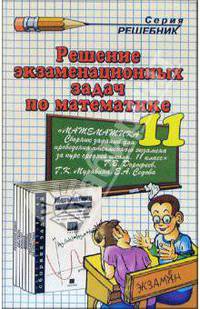 Решение экзаменационных задач по математике за 11 класс