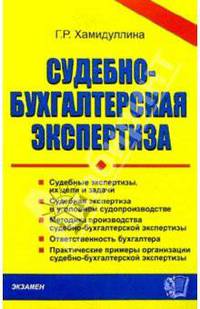 Судебно-бухгалтерская экспертиза