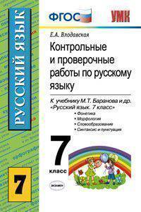 Контрольные и проверочные работы по русскому языку. 7 класс. К учебнику М.Т. Баранова, Т.А. Ладыженской, Л.А. Тростенцовой "Русский язык. 7 класс". ФГОС
