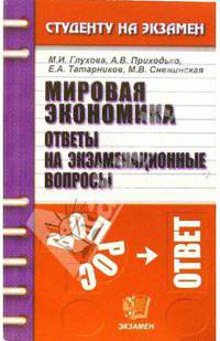 Мировая экономика: Ответы на экзаменационные вопросы. Учебное пособие для вузов