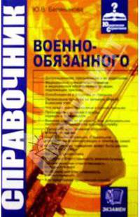 Юридический справочник военнообязанного