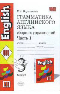 Грамматика английского языка. Сборник упражнений: I часть: 3 класс