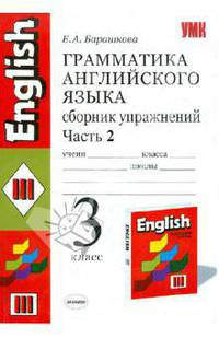 Грамматика английского языка. Сборник упражнений. Часть 2: 3 класс