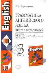 Грамматика английского языка. Книга для родителей: 3кл к учебнику И.Н. Верещагиной "English III"