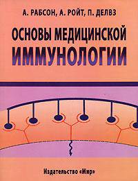 Основы медицинской иммунологии