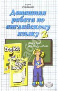 Домашняя работа по английскому языку к учебнику "English-2" И.Н. Верещагиной и др. (1 год)