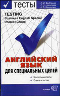 Английский язык для специальных целей. Сборник тестов. Учебное пособие для вузов. - (Тесты для ВУЗов)