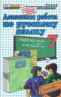 Домашняя работа по русскому языку к учебнику М. Т. Баранова и др. "Русский язык. 7 класс"