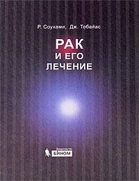 Рак и его лечение