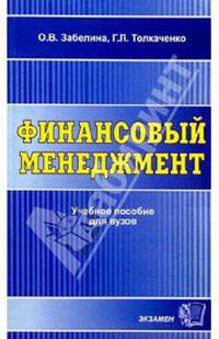 Финансовый менеджмент: Учебное пособие