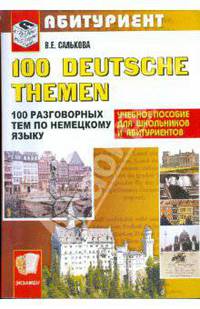100 разговорных тем по немецкому языку