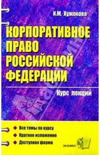 Корпоративное право РФ. Курс лекций: учебное пособие для вузов (Серия "Курс лекций")