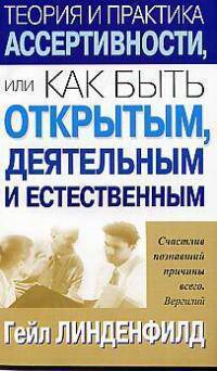 Теория и практика ассертивности или как быть активным, деятельным и естественным /Пер. с англ. - (Серия "Успех!")