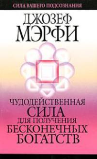 Чудодейственная сила для получения бесконечных богатств