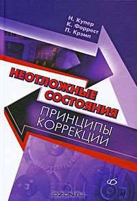 Неотложные состояния. Принципы коррекции