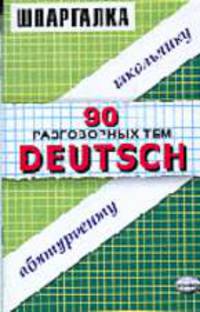 Шпаргалка по немецкому языку: 90 разговорных тем: Учеб. пособие - (Шпаргалка).