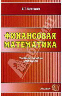Финансовая математика: Учебное пособие для вузов (Серия:'Учебное пособие для вузов')