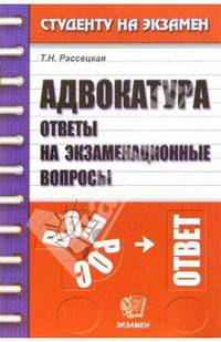 Адвокатура. Ответы на экзаменационные вопросы - (Серия "Студенту на экзамен")
