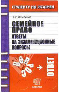 Семейное право. Ответы на экзаменационные вопросы