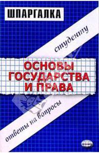 Шпаргалки по основам государства и права: Учебное пособие