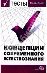 Тесты по курсу "Концепции современного естествознания": Учеб. пособие для вузов - (Тесты для вузов).
