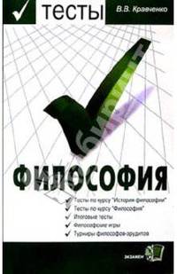 Тесты по философии (с историко-философским введением): Учебное пособие для вузов