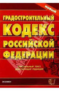 Градостроительный кодекс Российской Федерации