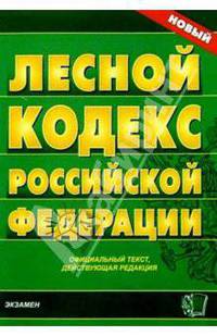 Лесной кодекс Российской Федерации.