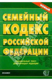 Семейный кодекс Российской Федерации