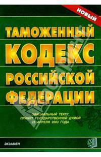 Таможенный кодекс Российской Федерации. 2007 год